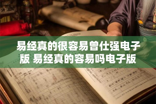 易经真的很容易曾仕强电子版 易经真的容易吗电子版是否易懂