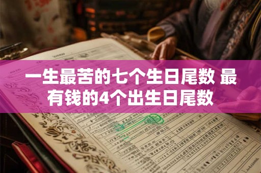 一生最苦的七个生日尾数 最有钱的4个出生日尾数