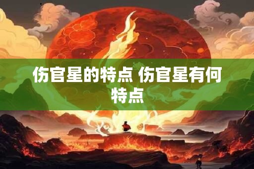 伤官星的特点 伤官星有何特点