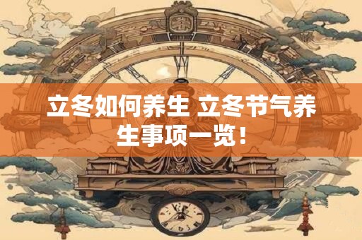 立冬如何养生 立冬节气养生事项一览！