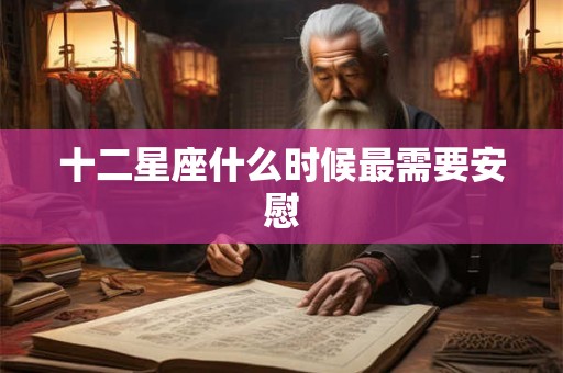 十二星座什么时候最需要安慰