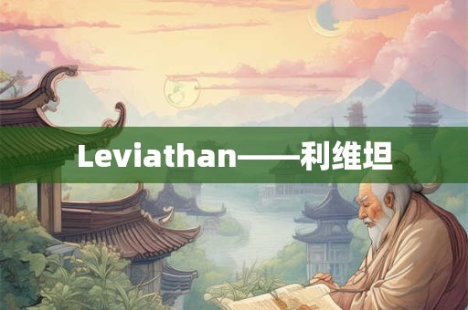 Leviathan——利维坦 Leviathan——利维坦
