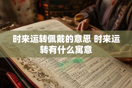 时来运转佩戴的意思 时来运转有什么寓意