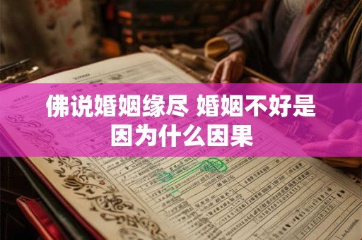 佛说婚姻缘尽 婚姻不好是因为什么因果