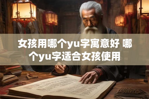 女孩用哪个yu字寓意好 哪个yu字适合女孩使用