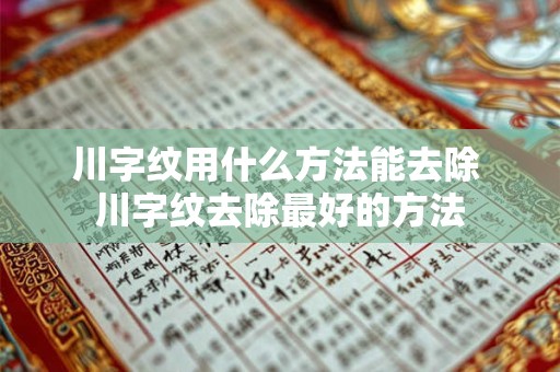 川字纹用什么方法能去除 川字纹去除最好的方法