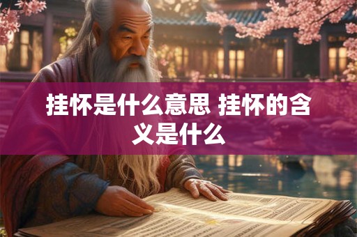 挂怀是什么意思 挂怀的含义是什么