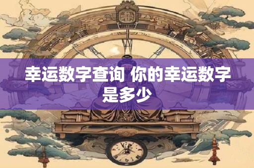 幸运数字查询 你的幸运数字是多少