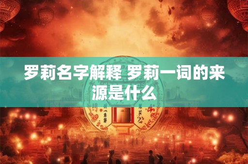 罗莉名字解释 罗莉一词的来源是什么