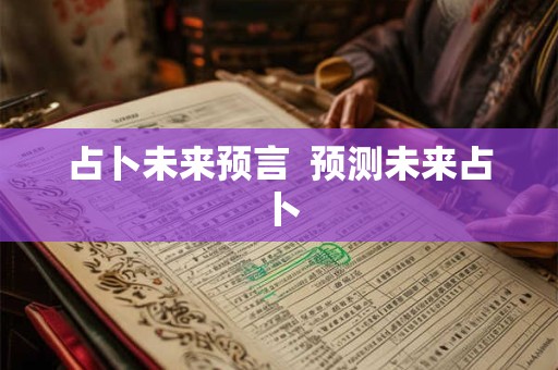 占卜未来预言  预测未来占卜