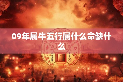09年属牛五行属什么命缺什么