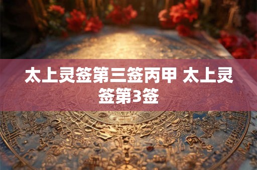 太上灵签第三签丙甲 太上灵签第3签