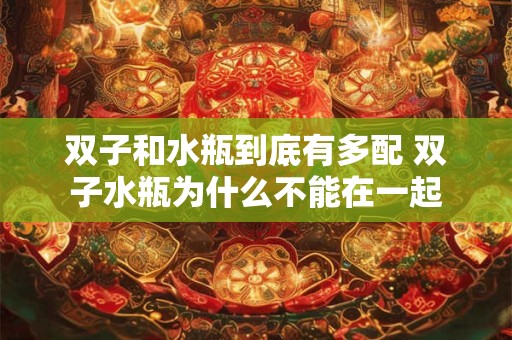 双子和水瓶到底有多配 双子水瓶为什么不能在一起
