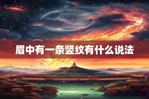 眉中有一条竖纹有什么说法