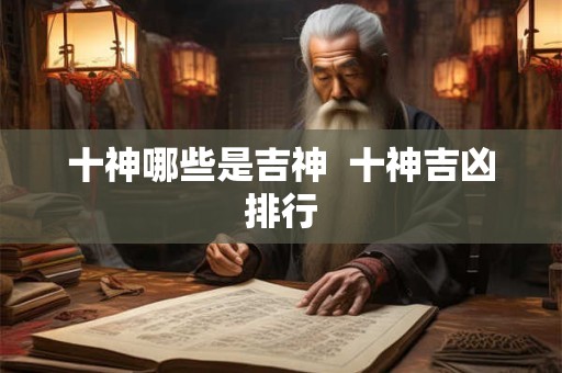 十神哪些是吉神  十神吉凶排行