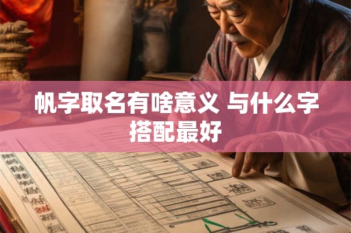 帆字取名有啥意义 与什么字搭配最好