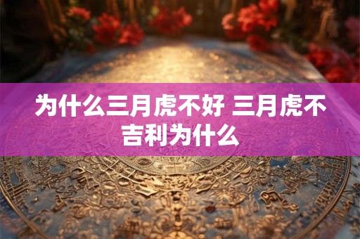 为什么三月虎不好 三月虎不吉利为什么