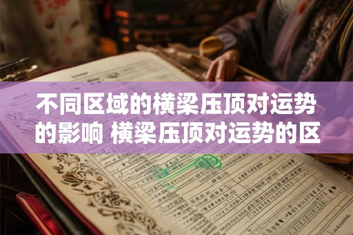 不同区域的横梁压顶对运势的影响 横梁压顶对运势的区域影响