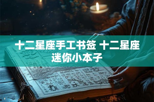 十二星座手工书签 十二星座迷你小本子