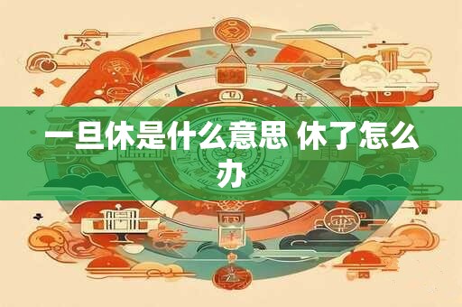 一旦休是什么意思 休了怎么办