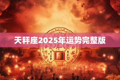 天秤座2025年运势完整版