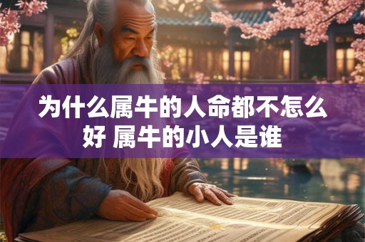 为什么属牛的人命都不怎么好 属牛的小人是谁