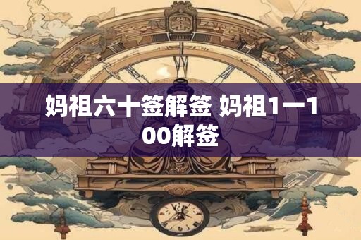 妈祖六十签解签 妈祖1一100解签