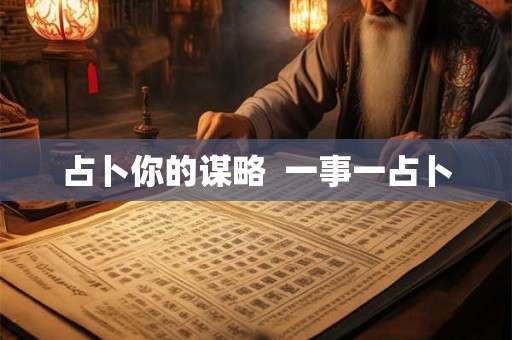 占卜你的谋略  一事一占卜