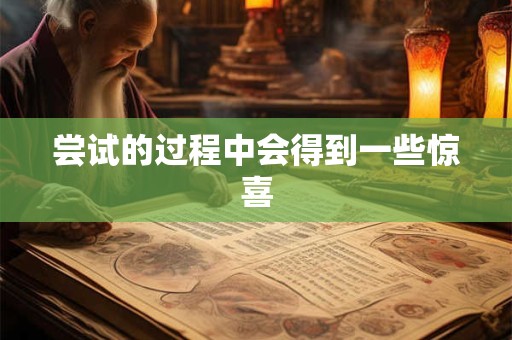 尝试的过程中会得到一些惊喜