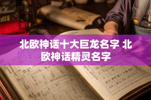 北欧神话十大巨龙名字 北欧神话精灵名字