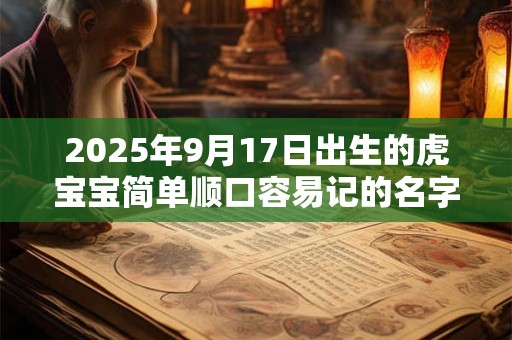 2026年9月17日出生的虎宝宝简单顺口容易记的名字大全