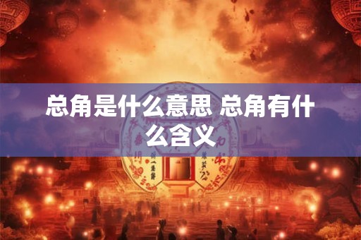 总角是什么意思 总角有什么含义