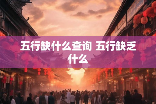五行缺什么查询 五行缺乏什么