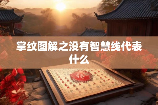 掌纹图解之没有智慧线代表什么