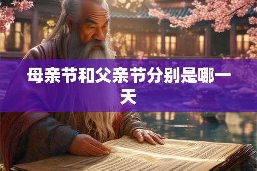 母亲节和父亲节分别是哪一天