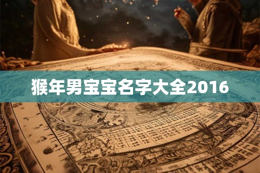 猴年男宝宝名字大全2016