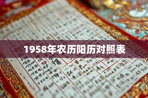 1958年农历阳历对照表