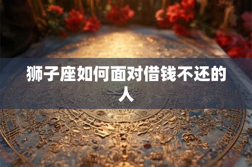 狮子座如何面对借钱不还的人