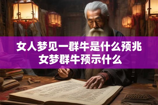 女人梦见一群牛是什么预兆 女梦群牛预示什么