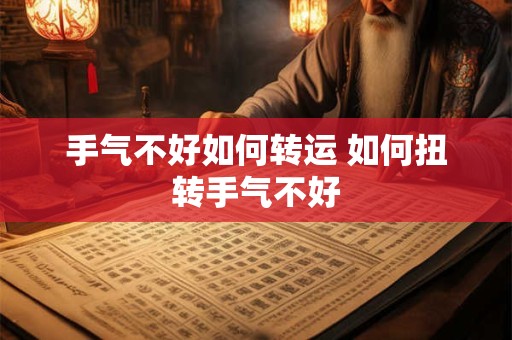 手气不好如何转运 如何扭转手气不好