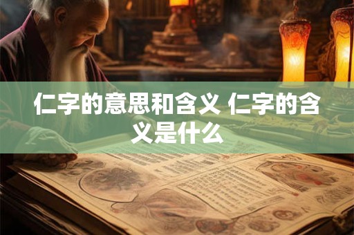 仁字的意思和含义 仁字的含义是什么
