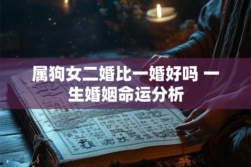 属狗女二婚比一婚好吗 一生婚姻命运分析