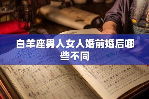 白羊座男人女人婚前婚后哪些不同
