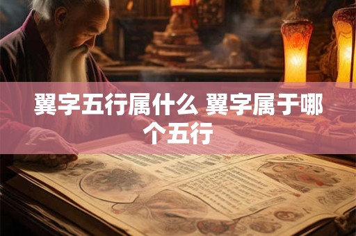 翼字五行属什么 翼字属于哪个五行