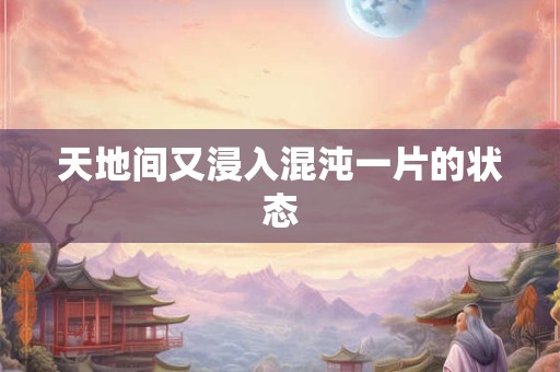 天地间又浸入混沌一片的状态