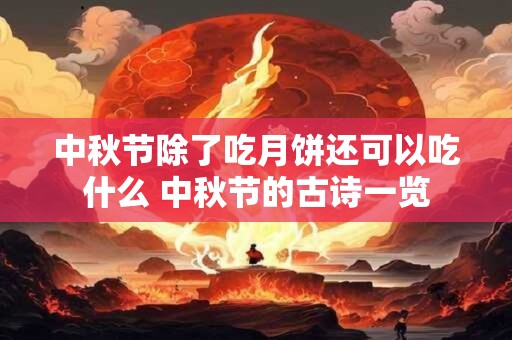 中秋节除了吃月饼还可以吃什么 中秋节的古诗一览