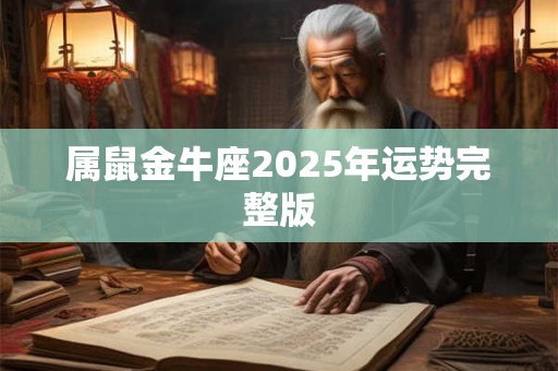 属鼠金牛座2025年运势完整版