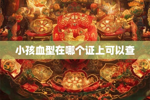 小孩血型在哪个证上可以查