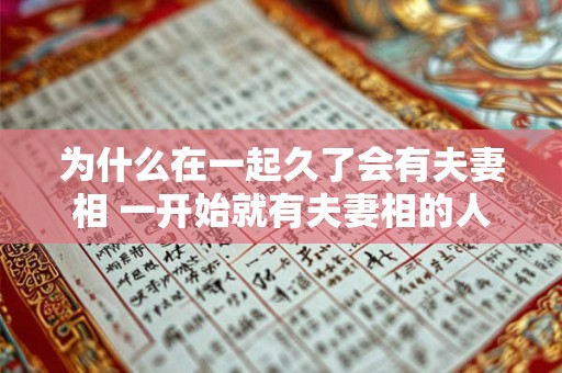 为什么在一起久了会有夫妻相 一开始就有夫妻相的人