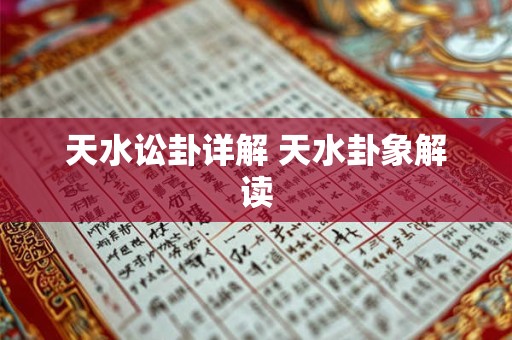 天水讼卦详解 天水卦象解读